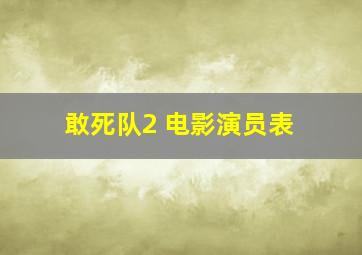 敢死队2 电影演员表